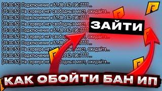 ОБХОД БАНА IP В ГТА САМП ЗА 5 МИНУТ - РАДМИР РП / КРМП HASSLE ONLINE