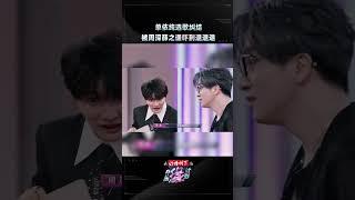#单依纯 被#周深 #薛之谦 吓退！选歌环节薛之谦周深冲向单依纯 吓得小单“举脚投降”？#zhoushen #shanyichun #音乐缘计划 #MelodyJourney #iQIYI精选