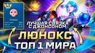 ТОП 1 МИРА ЛЮНОКС + ДЖОНСОН | НОВАЯ ДУО МЕТА 2024 | MOBILE LEGENDS: BANG BANG