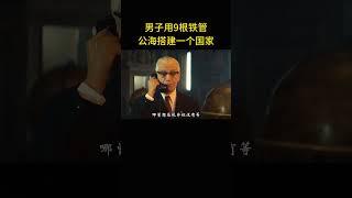 男子用9根鐵管，公海搭建一个國家