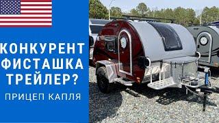 Легкий прицеп капля | Конкурент фисташка трейлер | Компактный прицеп капля