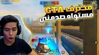 واجهت محترف GTA في روم ببجي صدمني مستواه | ببجي موبايل