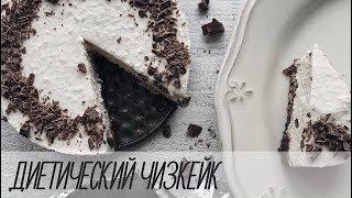 ДИЕТИЧЕСКИЙ ЧИЗКЕЙК! БЕЗ САХАРА, БЕЗ МАСЛА, БЕЗ МУКИ | AlenaPetukhova