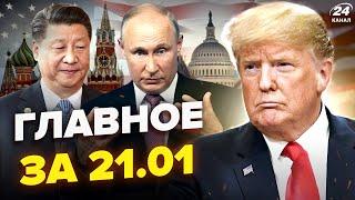 Терміновий УЛЬТИМАТУМ Трампа Росії! Путін БЛАГАЄ Сі про допомогу. РФ бомблять.Новини сьогодні 21.01