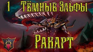 #1.Total War Warhammer 2.Тёмные Эльфы. Ракарт.