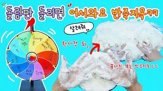 어서와요 반죽지옥 리얼 돌림판 돌려서 랜덤 슬라임 만들기. 근데 여기에 반죽지옥을 곁들인..ㅎㅎ