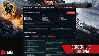 ГАЙД#12 | Серверные повторы | War Thunder