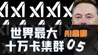 【AI 集群】xAI世界最大10万卡GPU集群解读