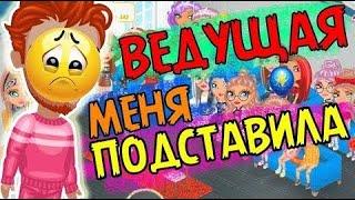 ВЕДУЩАЯ ПОДСТАВИЛА МЕНЯ НА КОНКУРСЕ КРАСОТЫ В АВАТАРИИ   // ИГРА АВАТАРИЯ