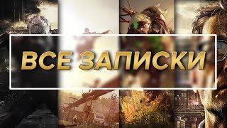 Dying Light - Все записки / Достижение "Что написано пером"