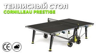 Уличный теннисный всепогодный стол Cornilleau Prestige Outdoor #настольный теннис #теннис #пингпонг