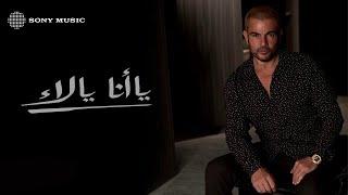 Amr Diab - Ya Ana Ya La (Official Lyric Video) | (كلمات) عمرو دياب - يا أنا يا لاء