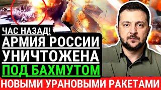 Мир в шоке! Урановыми ракетами ВСУ уничтожили армию РФ под БАХМУТОМ!