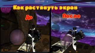 как растянуть/разширить экран в кс 1.6 андроид/cs 1.6 Android