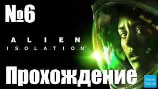 Прохождение Alien Isolation - Часть 6 (Без Комментариев)