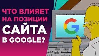 ЧТО ВЛИЯЕТ НА ПОЗИЦИИ САЙТА В GOOGLE? ПРОДВИЖЕНИЕ САЙТА В  GOOGLE