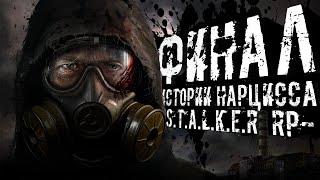 ФИНАЛ ИСТОРИИ НАРЦИССА ● STALKER ONLINE RP ● СТРИМ DAYZ STALKER RP WAR ZONE