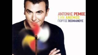 Antonis Remos & Marinella-San Anemos