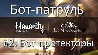 Бот-патруль Lineage 2 Classic - #2. Бот-протекторы