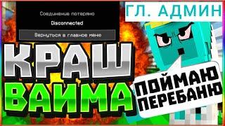 ХАКНУЛИ ВАЙМВОРЛД СКАЙМОСТАМИ АДМИНЫ САС*ТЬ НЕ БАНЬТЕ ПЖ ЧТО СЛУЧИЛОСЬ С ВАЙМОМ? VIMEWORLD MINECRAFT