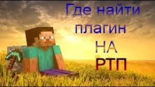 Где найти плагин на РТП