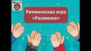 Ритмическая игра "Разминка"