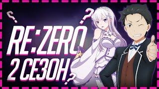 2 СЕЗОН ВЫЙДЕТ!? | Re:Zero | ЖИЗНЬ С НУЛЯ В АЛЬТЕРНАТИВНОМ МИРЕ