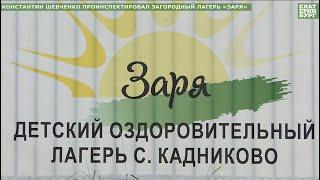 Константин Шевченко проинспектировал загородный лагерь «Заря»