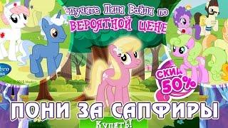 Пони за сапфиры в игре My Little Pony