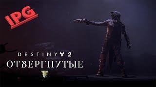 Destiny 2 ОТВЕРГНУТЫЕ: Кузница Велунда