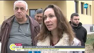 Защо уволниха свещеника в Петрич - Събуди се (02.03.2019)