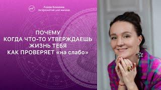 Почему когда что-то утверждаешь, жизнь тебя как проверяет «на слабо». Что это на самом деле.