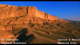 Ey Hamvatan - Naghmeh Esfahani & Lyrics and Music- Dr. Massoud Atai