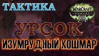 Изумрудный Кошмар - Тактика - Урсок об-гер