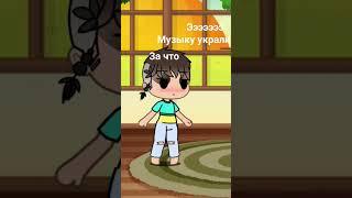 ну как у меня музыку украли