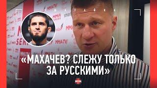 ПОВЕТКИН: «Махачев? В ММА слежу только за русскими» / Гассиев, Папин, Асбаров / ФЕДОР МЕНЯ ЗАБОРОЛ