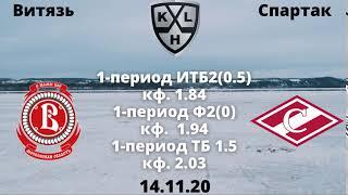 Витязь - Спартак Москва прогноз 14 ноября [Витязь  - Спартак Москва прогноз 14.11] Прогнозы на КХЛ