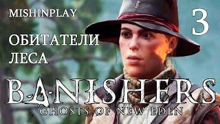 Banishers Ghosts of New Eden Обитатели леса Серия 3