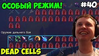 Папич играет в Dead Cells! Особый режим! 40