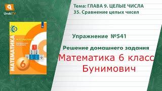 Упражнение №541 §35. Сравнение целых чисел - ГДЗ по математике 6 класс (Бунимович)