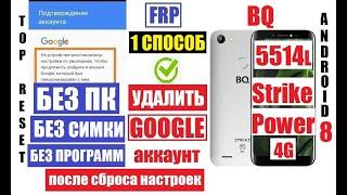 FRP BQ 5514L Strike Power 4G Сброс Гугл аккаунта