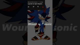 Shadic the hedgehog #shorts #edit @Transport_56rus