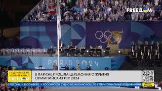 ️ Олимпийские игры-2024: КАДРЫ официального ОТКРЫТИЯ в Париже