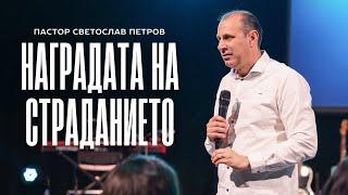 НАГРАДАТА НА СТРАДАНИЕТО | П-р Светослав Петров | NCCHANNEL