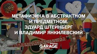 МЕТАФИЗИКА В АБСТРАКТНОМ И ПРЕДМЕТНОМ. ЭДУАРД ШТЕЙНБЕРГ И ВЛАДИМИР ЯНКИЛЕВСКИЙ