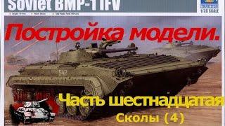 16 серия (Сколы. Шаг 4).Сборка #БМП-1 от #Trumpeter 1:35