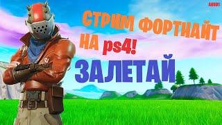 СТРИМ ФОРТНАЙТ _ КАСТОМКИ _ БИТВЫ СЭТОВ _ ТЕГ АВТОРА A6X01 _ FORTNITE STREAM