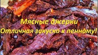 Сушеное мясо (Мясные джерки). Отличная закуска к пиву! Дегустация пива  "WOLF’S SHEPHERD"