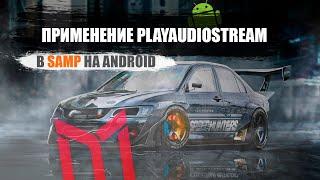 PlayAudioStream в тюнинг салоне |Gta online | android samp | mobile | Mordor RP