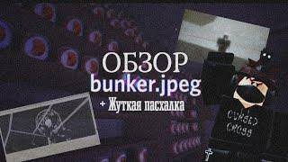 ОБЗОР bunker.jpeg + Жуткая пасхалка // Roblox